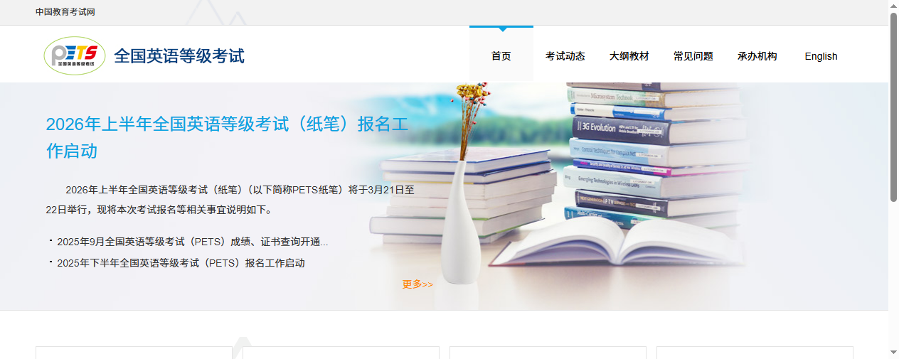 全国英语等级考试报名官网首页截图