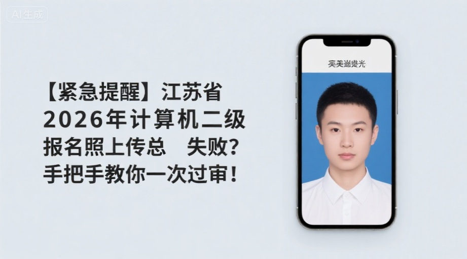 江苏省计算机二级报名攻略封面图