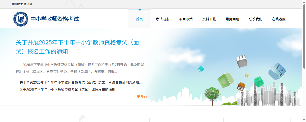 中小学教师资格考试网首页截图
